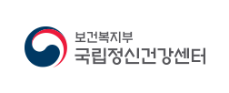 국립정신건강센터